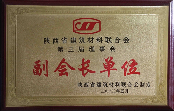 陜西省建筑材料聯(lián)合會(huì)第三屆理事長副會(huì)長單位